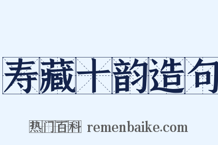 寿藏十韵造句是什么意思的图片